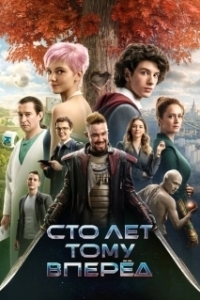 Постер Сто лет тому вперёд 