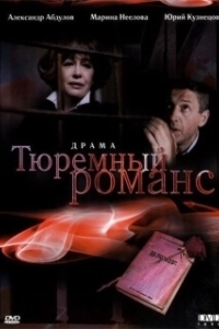 Постер Тюремный романс (Tyuremnyy romans)