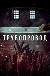 Постер Трубопровод (Paipeurain)