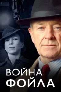Постер Война Фойла (Foyle's War)