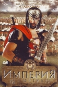 Постер Империя (The Empire)