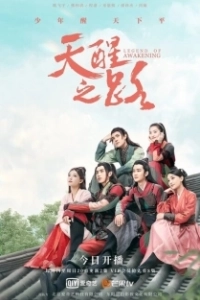 Постер Дорога пробуждения (Tian xing zhi lu)