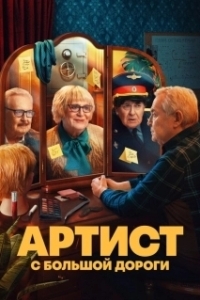 Постер Артист с большой дороги (Артист с большой дороги)