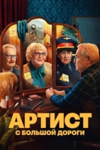 Постер Артист с большой дороги (Артист с большой дороги)