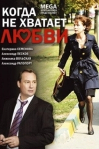 Постер Когда не хватает любви 