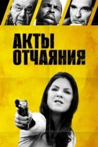 Постер Акты отчаяния (Acts of Desperation)