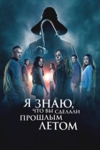 Постер Я знаю, что вы сделали прошлым летом (I Know What You Did Last Summer)