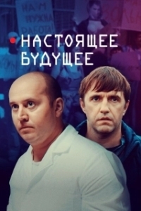 Постер Настоящее будущее 