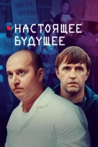 Постер Настоящее будущее 