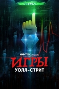 Постер Игры Уолл-стрит (Gaming Wall St)
