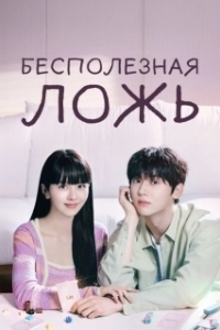 Постер Бесполезная ложь (Soyongeopseo geotjitmal)