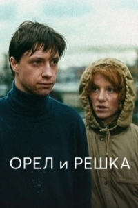 Постер Орёл и решка (Орёл и решка)