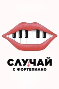 Постер Случай с фортепиано (L'accident de piano)