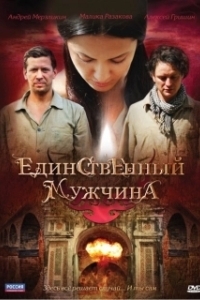Постер Единственный мужчина 