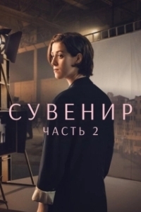 Постер Сувенир: Часть 2 (The Souvenir 2)