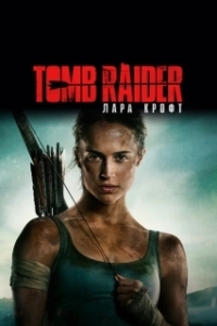 Постер Tomb Raider: Лара Крофт (Tomb Raider)