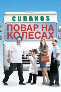 Постер Повар на колесах (Chef)