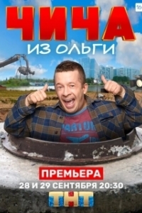 Постер Чича из Ольги 