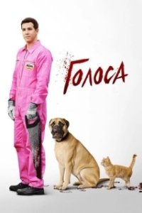 Постер Голоса (Голоса)