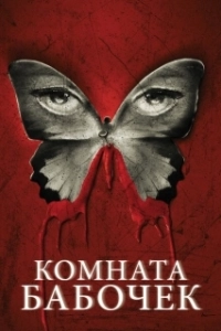 Постер Комната бабочек (The Butterfly Room)