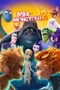 Постер Мы — монстры 2 (Monster Family 2)