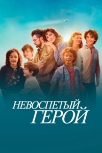 Постер Невоспетый герой (Unsung Hero)