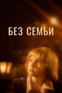 Постер Без семьи (No Family)