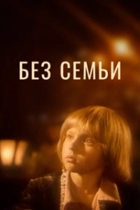Постер Без семьи (No Family)