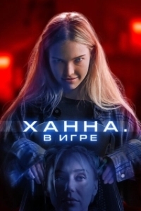 Постер Ханна. В игре (Latency)