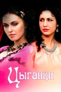 Постер Цыганки