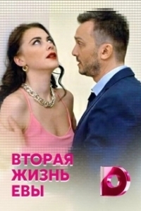 Постер Вторая жизнь Евы (Vtoraya zhizn Evy)