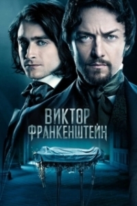 Постер Виктор Франкенштейн (Victor Frankenstein)