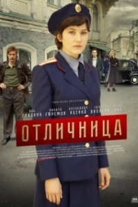Постер Отличница 