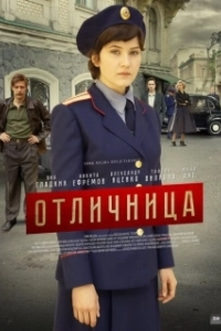 Постер Отличница 