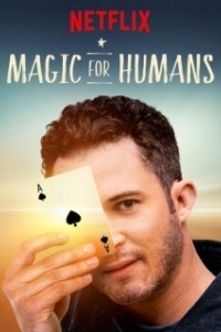Постер Волшебство для людей с Джастином Уиллманом (Magic for Humans)