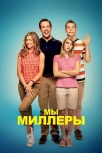 Постер Мы — Миллеры (We're the Millers)