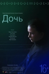 Постер Дочь