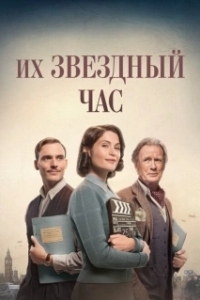Постер Их звездный час (Their Finest)