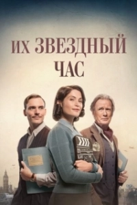 Постер Их звездный час (Their Finest)