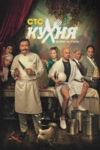 Постер Кухня. Война за отель (Кухня. Война за отель)