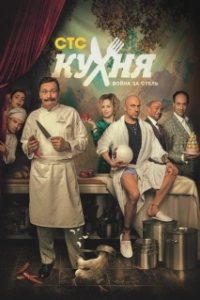Постер Кухня. Война за отель (Кухня. Война за отель)