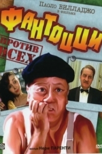 Постер Фантоцци против всех (Fantozzi contro tutti)