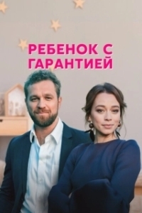 Постер Ребенок с гарантией 