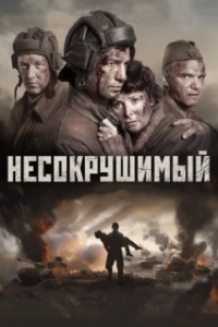 Постер Несокрушимый (Tankers)