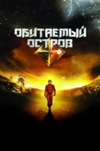 Постер Обитаемый остров (Dark Planet)