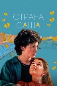 Постер Страна Саша (The Land of Sasha)