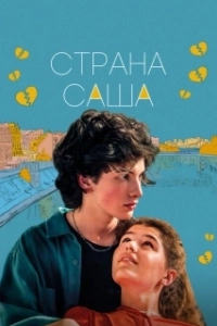 Постер Страна Саша (The Land of Sasha)