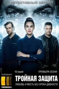 Постер Тройная защита (Потрійний захист)
