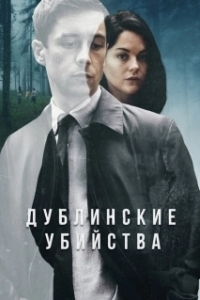 Постер Дублинские убийства (Dublin Murders)
