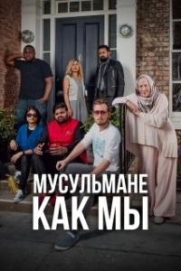 Постер Мусульмане как мы (Muslims Like Us)
